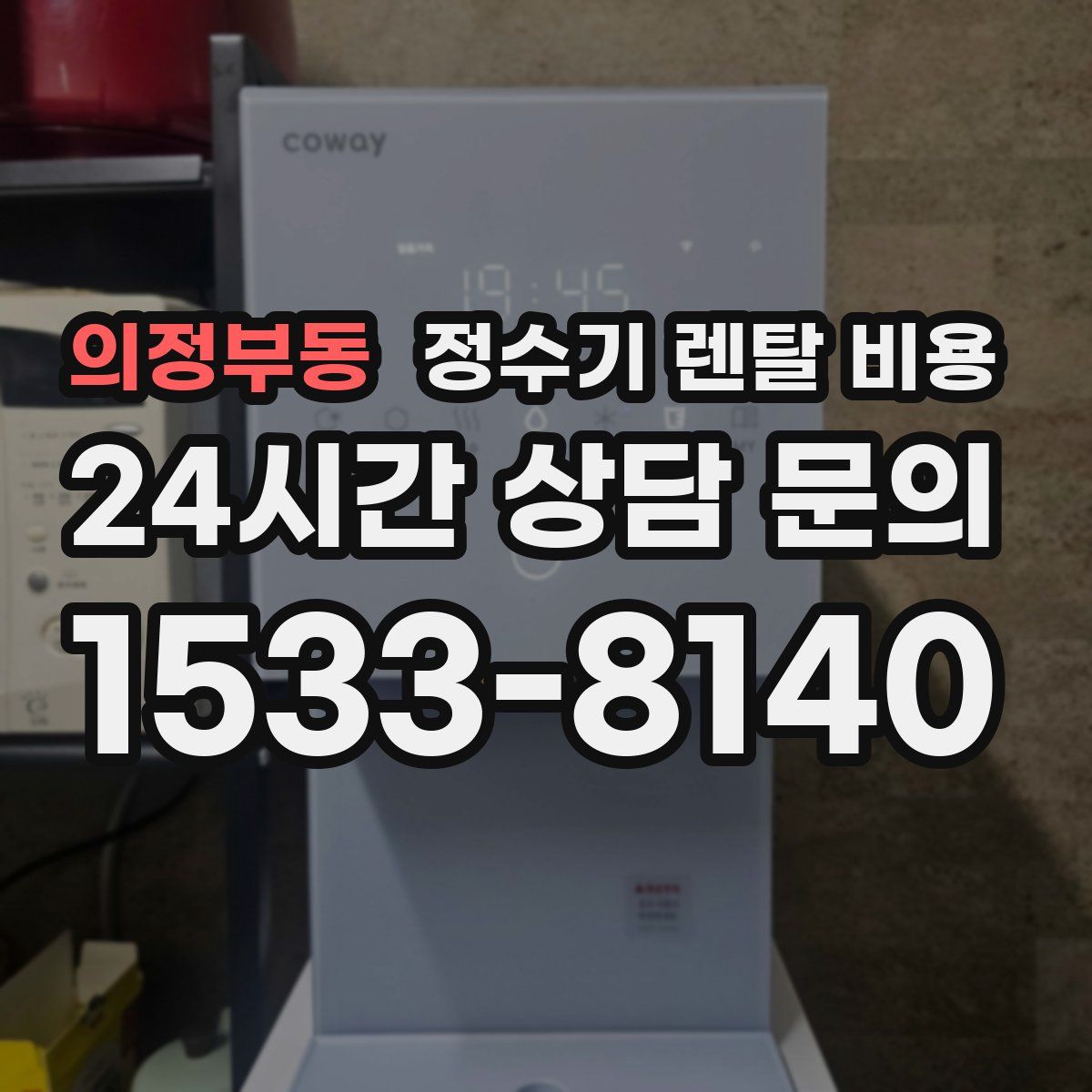 의정부동 정수기 렌탈 비용