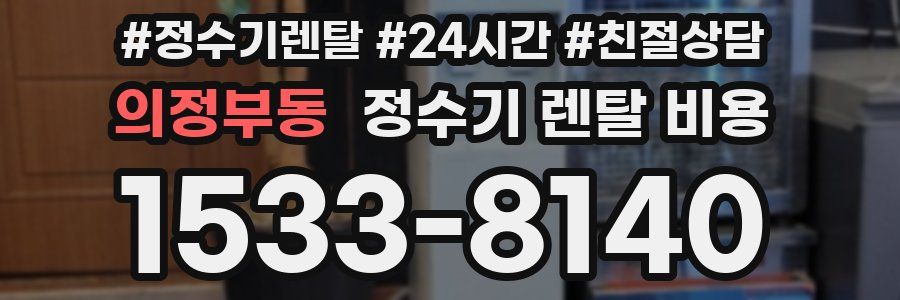 의정부동 정수기 렌탈 비용