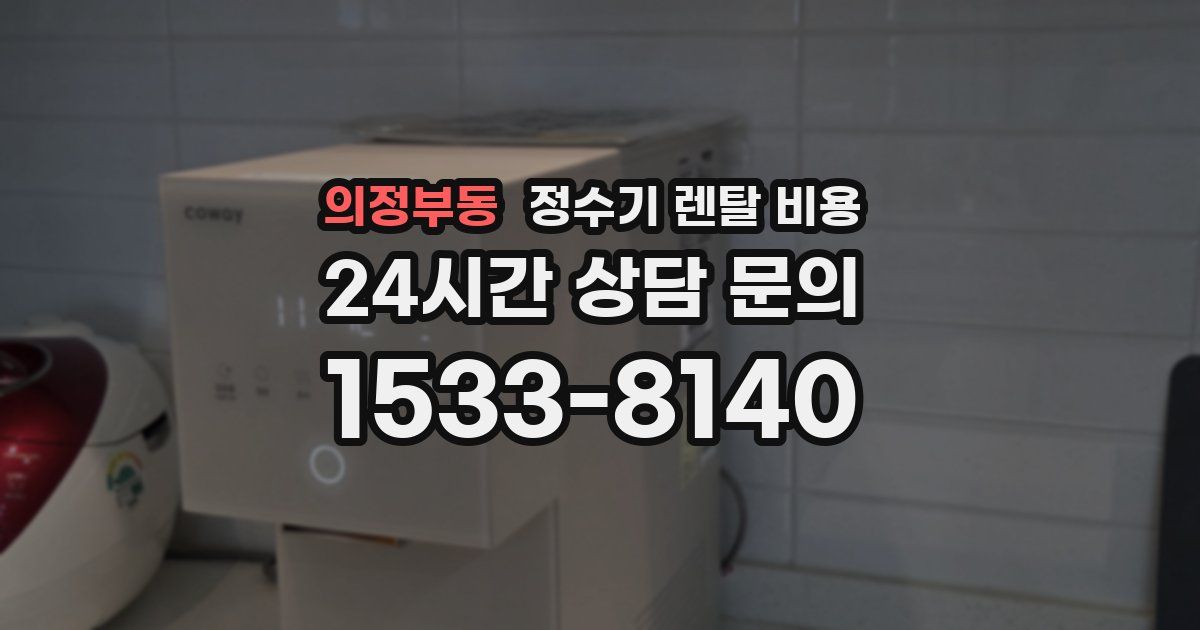 의정부동 정수기 렌탈 비용