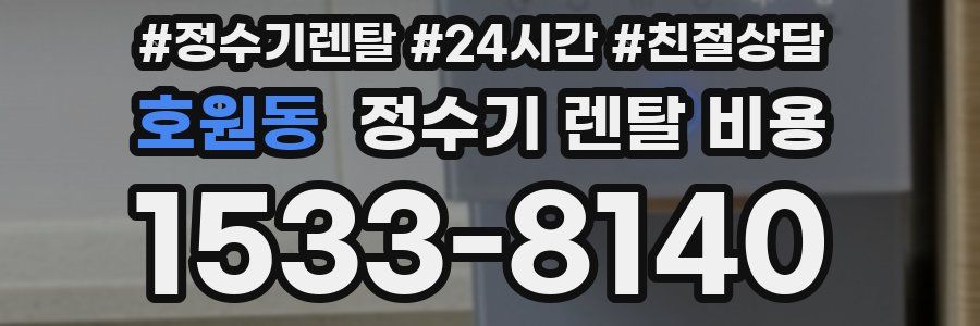 호원동 정수기 렌탈 비용