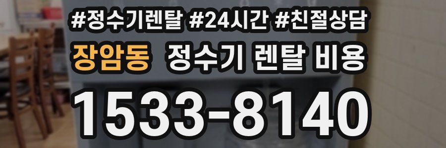 장암동 정수기 렌탈 비용