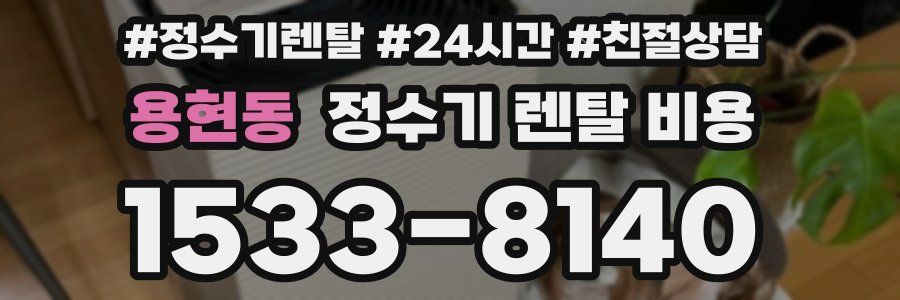 용현동 정수기 렌탈 비용