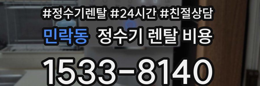 민락동 정수기 렌탈 비용