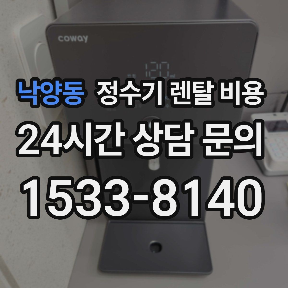 낙양동 정수기 렌탈 비용 배수 필요 여부를 확인해야 하는 이유