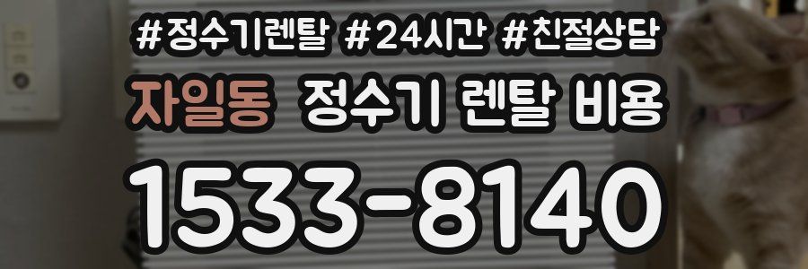 자일동 정수기 렌탈 비용