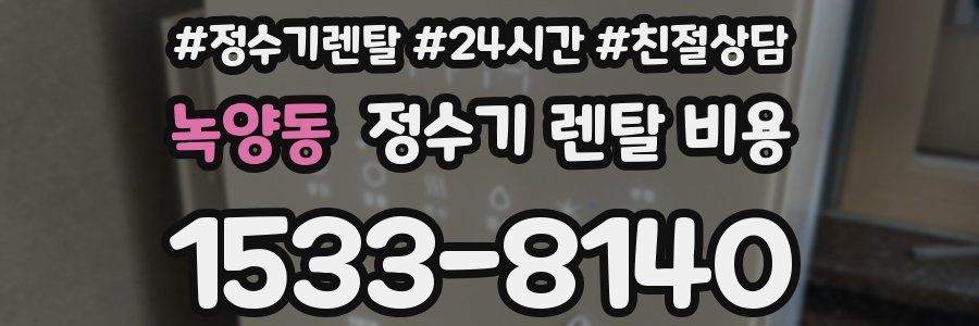 녹양동 정수기 렌탈 비용