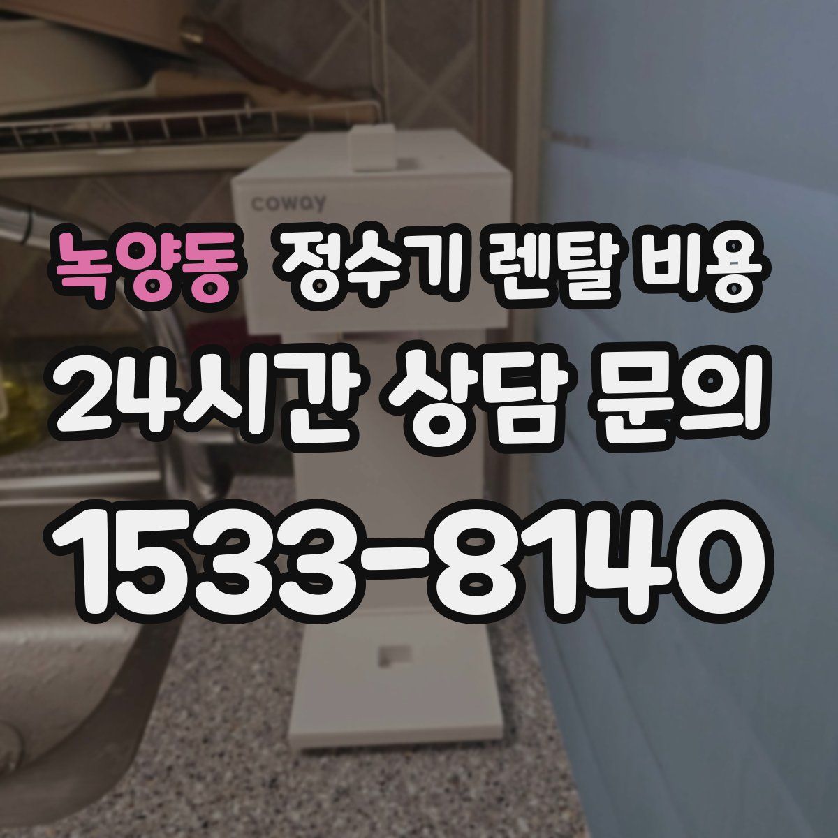 녹양동 정수기 렌탈 비용