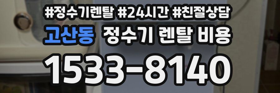 고산동 정수기 렌탈 비용