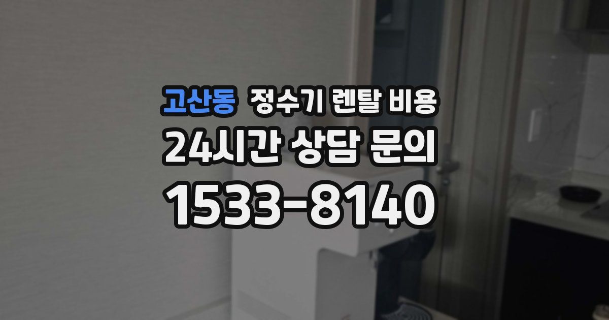 고산동 정수기 렌탈 비용