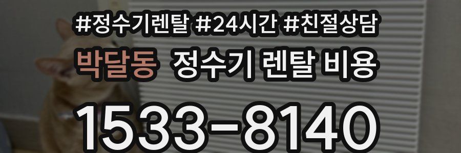 박달동 정수기 렌탈 비용