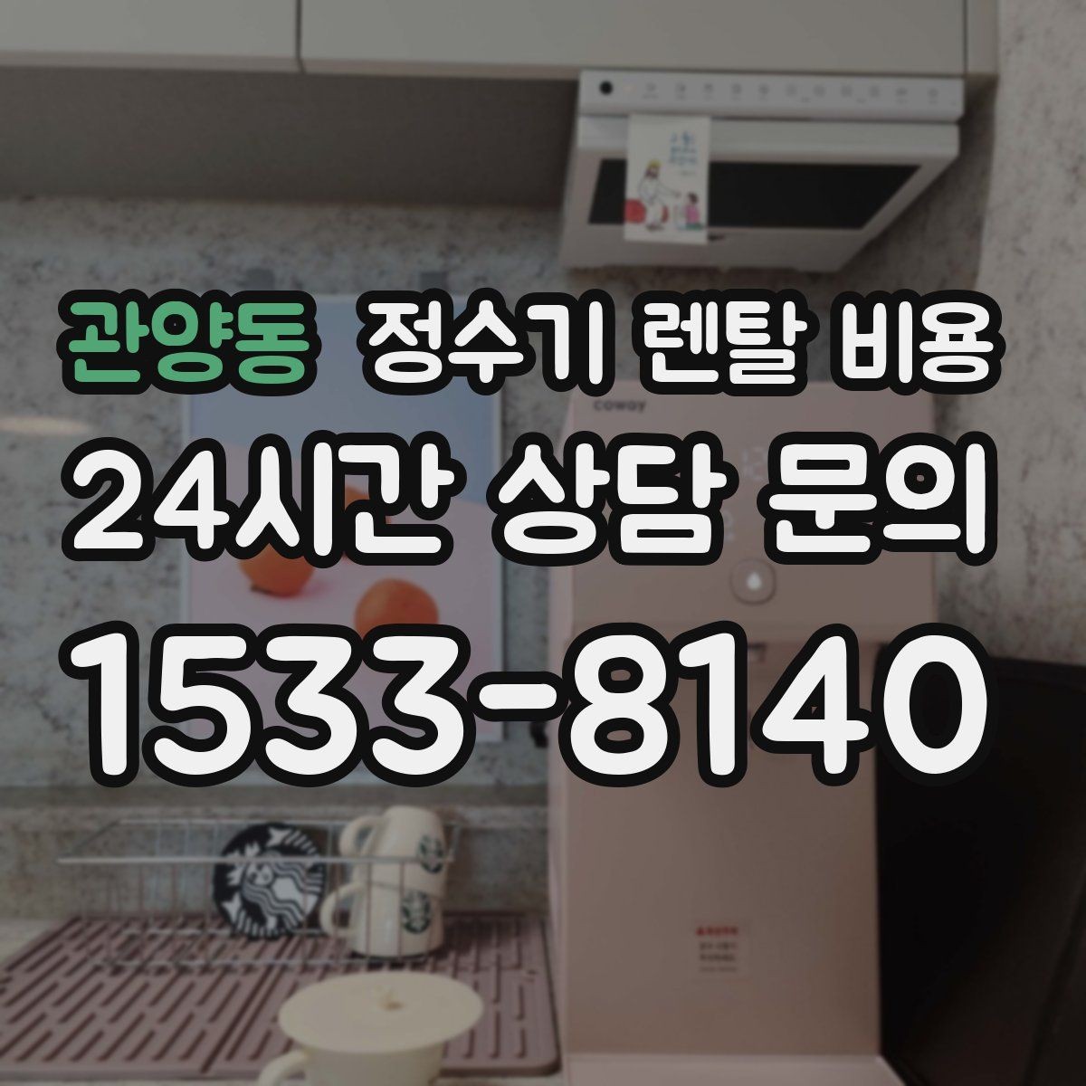 관양동 정수기 렌탈 비용 처음 알아볼 때 꼭 알아야 할 것