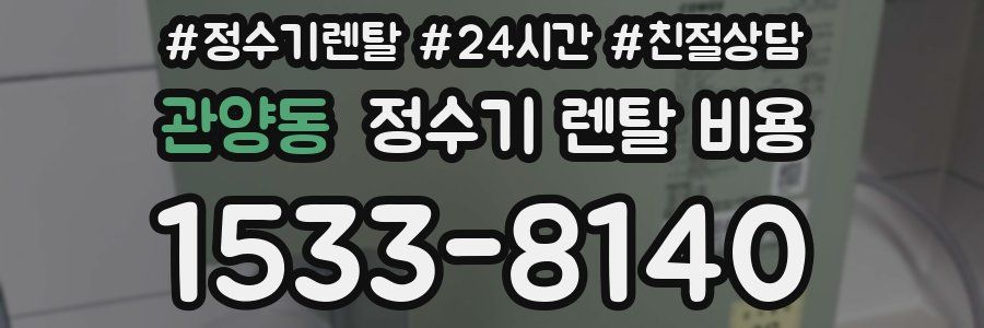 관양동 정수기 렌탈 비용