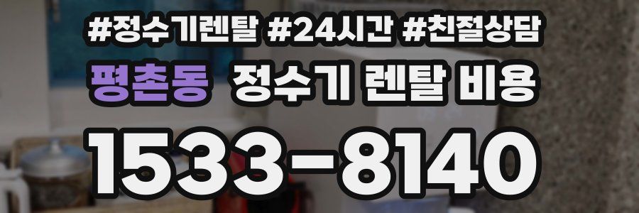 평촌동 정수기 렌탈 비용