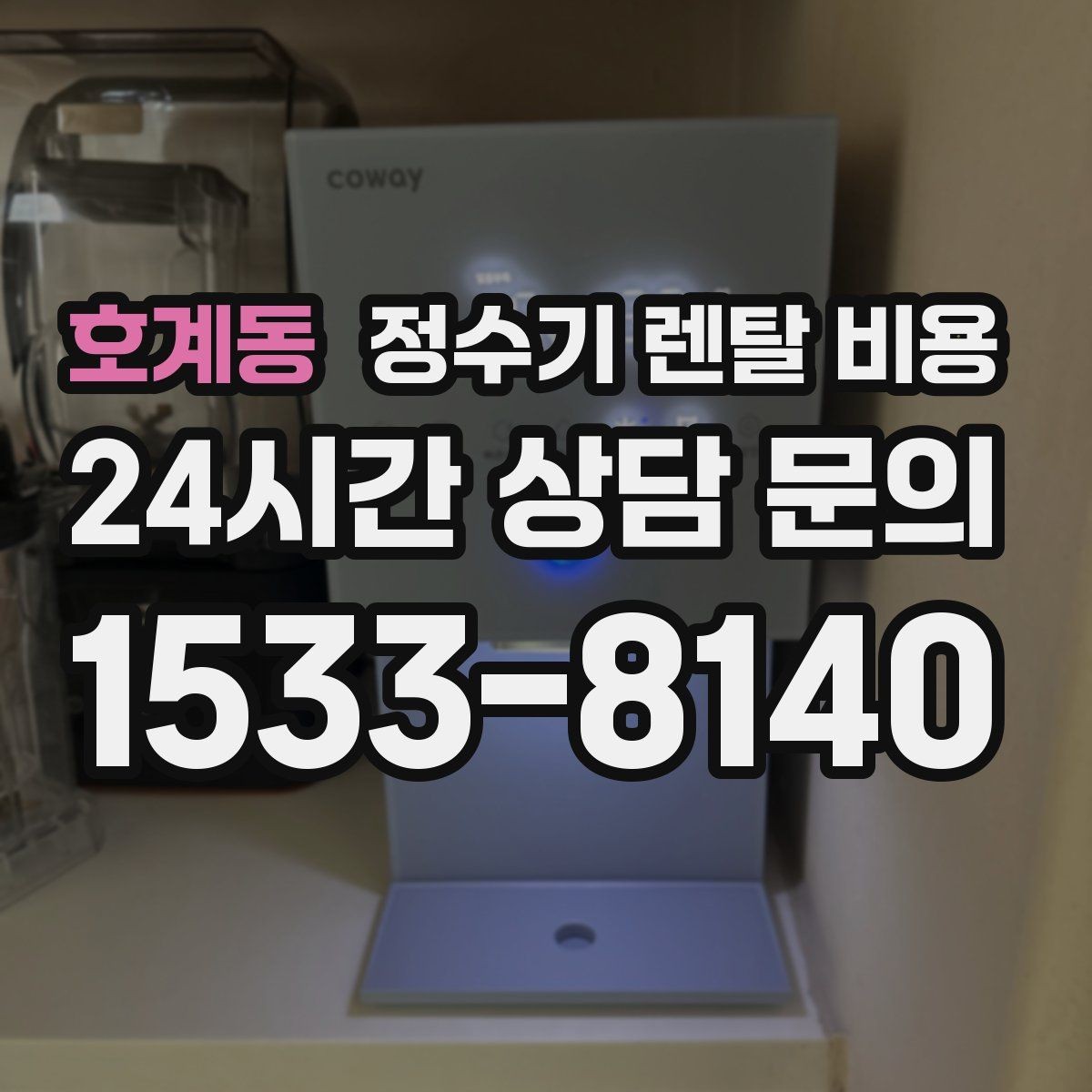호계동 정수기 렌탈 비용 월 납입금보다 중요한 요소 정리