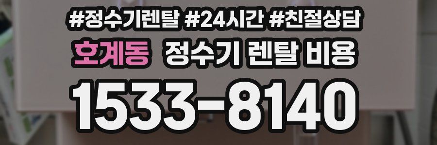 호계동 정수기 렌탈 비용