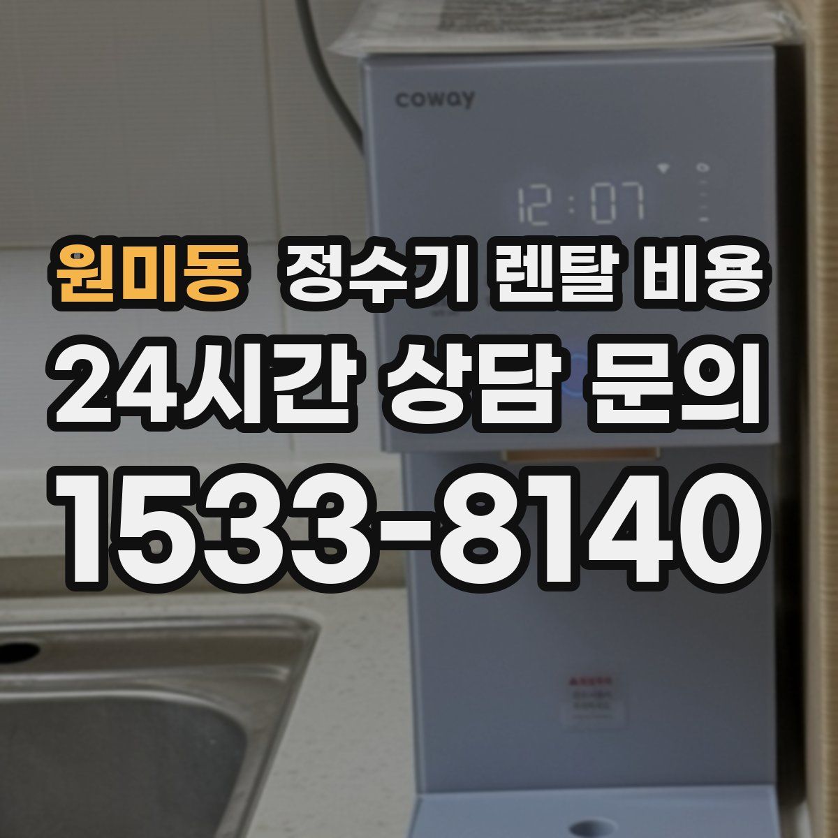 원미동 정수기 렌탈 비용