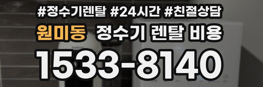 원미동 정수기 렌탈 비용
