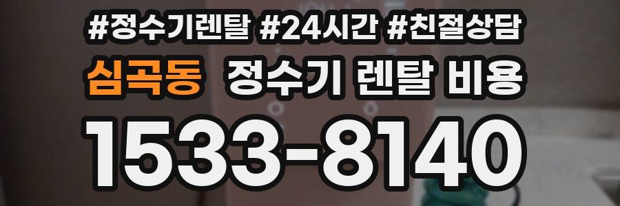 심곡동 정수기 렌탈 비용