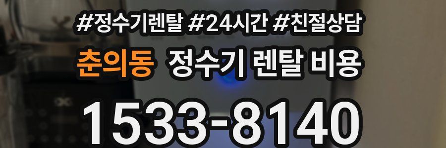 춘의동 정수기 렌탈 비용
