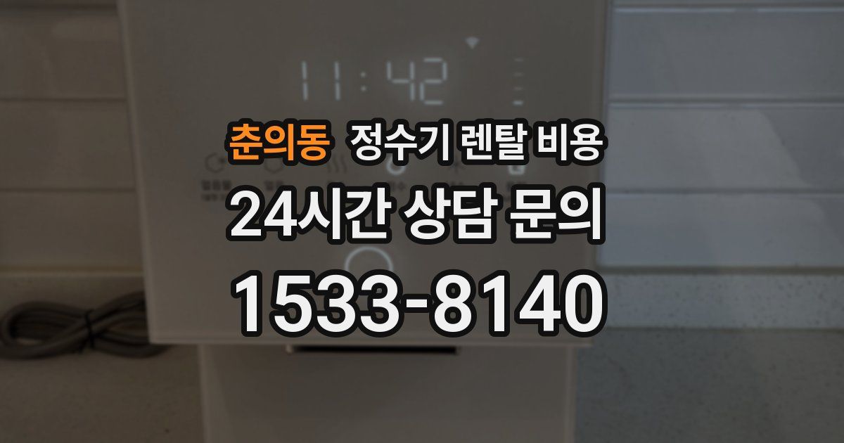 춘의동 정수기 렌탈 비용
