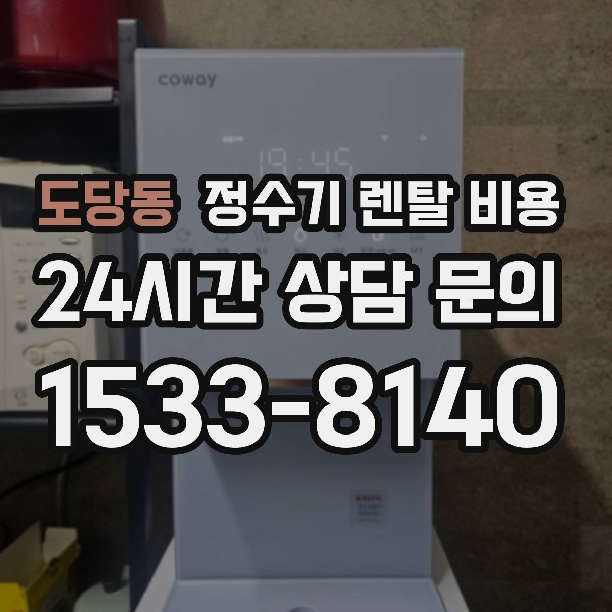 도당동 정수기 렌탈 비용 첫 정수기 선택이 어려울 때 정리하는 순서