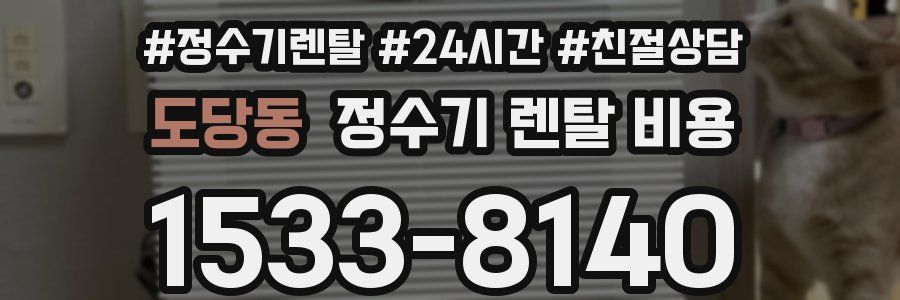 도당동 정수기 렌탈 비용