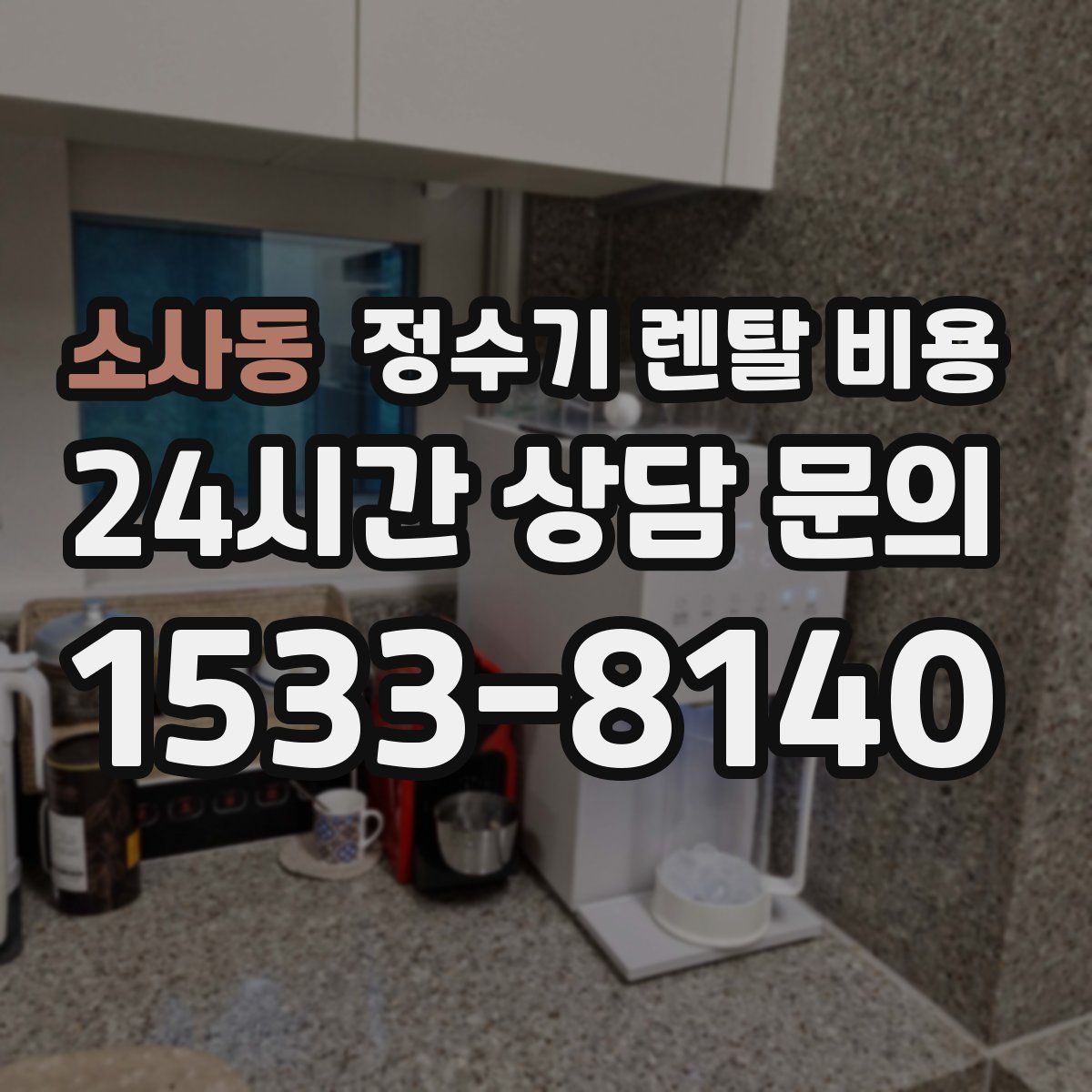 소사동 정수기 렌탈 비용