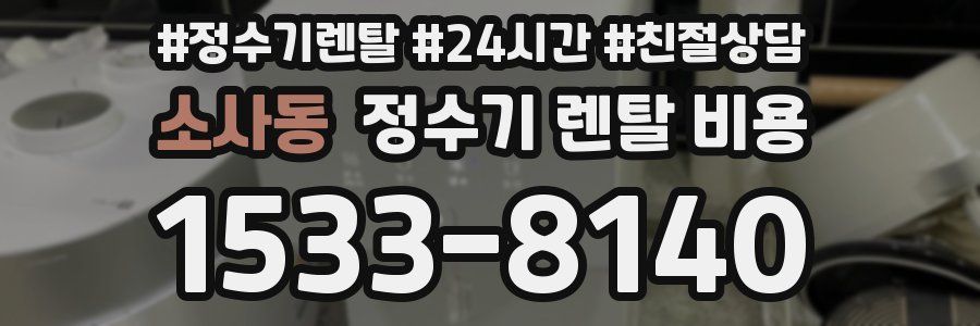 소사동 정수기 렌탈 비용