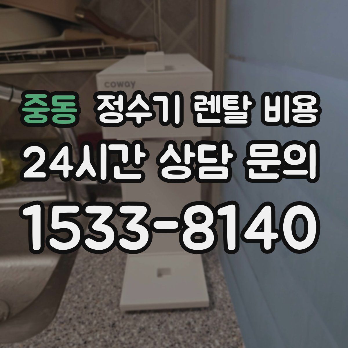 중동 정수기 렌탈 비용