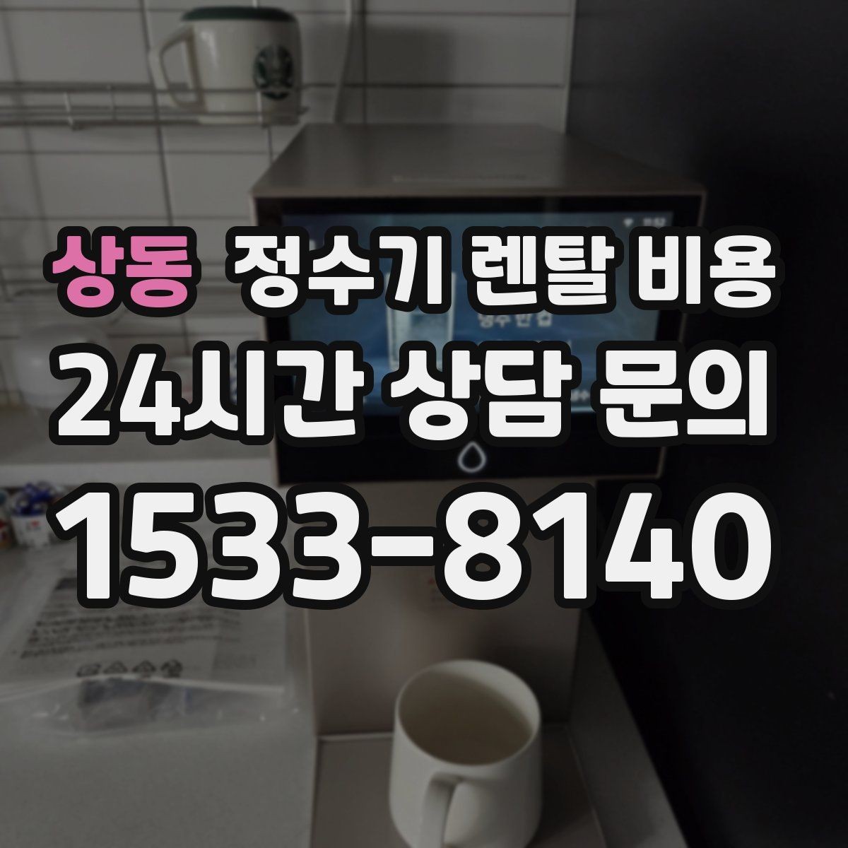 상동 정수기 렌탈 비용 설치 편의성과 사용 편의성 함께 보기