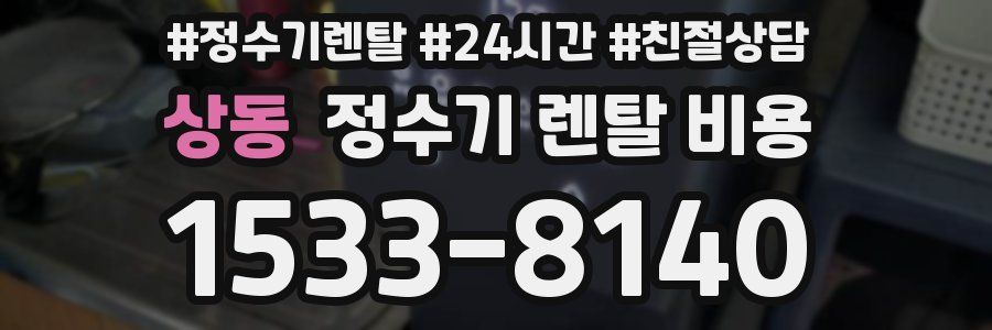 상동 정수기 렌탈 비용