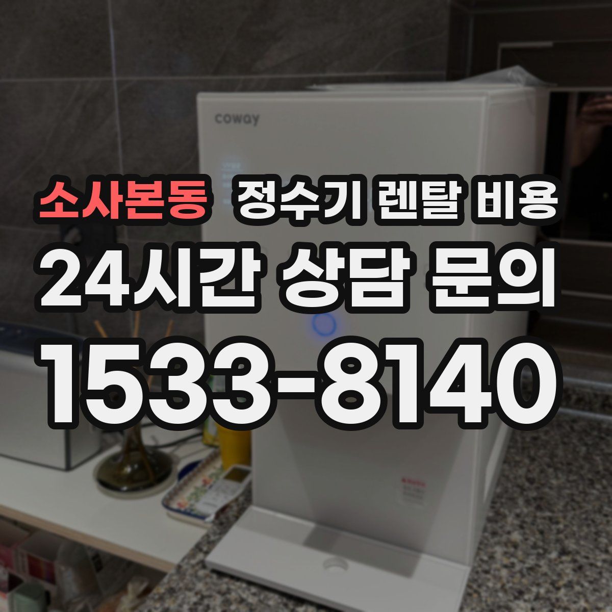 소사본동 정수기 렌탈 비용