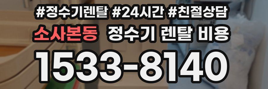 소사본동 정수기 렌탈 비용