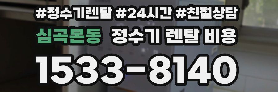 심곡본동 정수기 렌탈 비용
