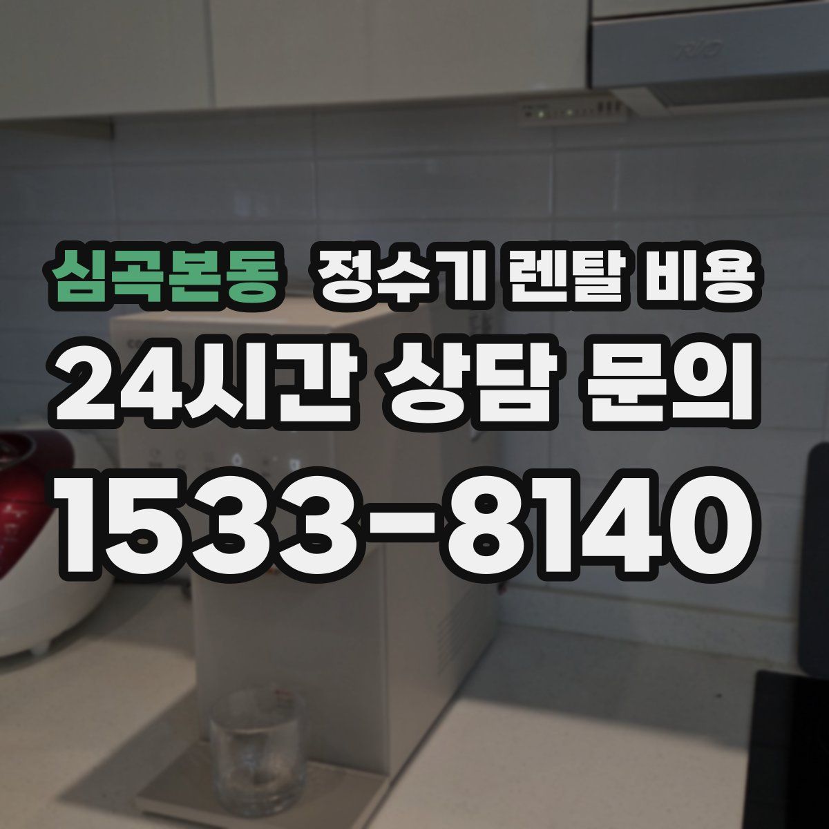 심곡본동 정수기 렌탈 비용