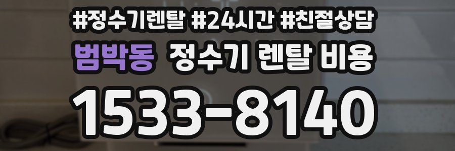 범박동 정수기 렌탈 비용
