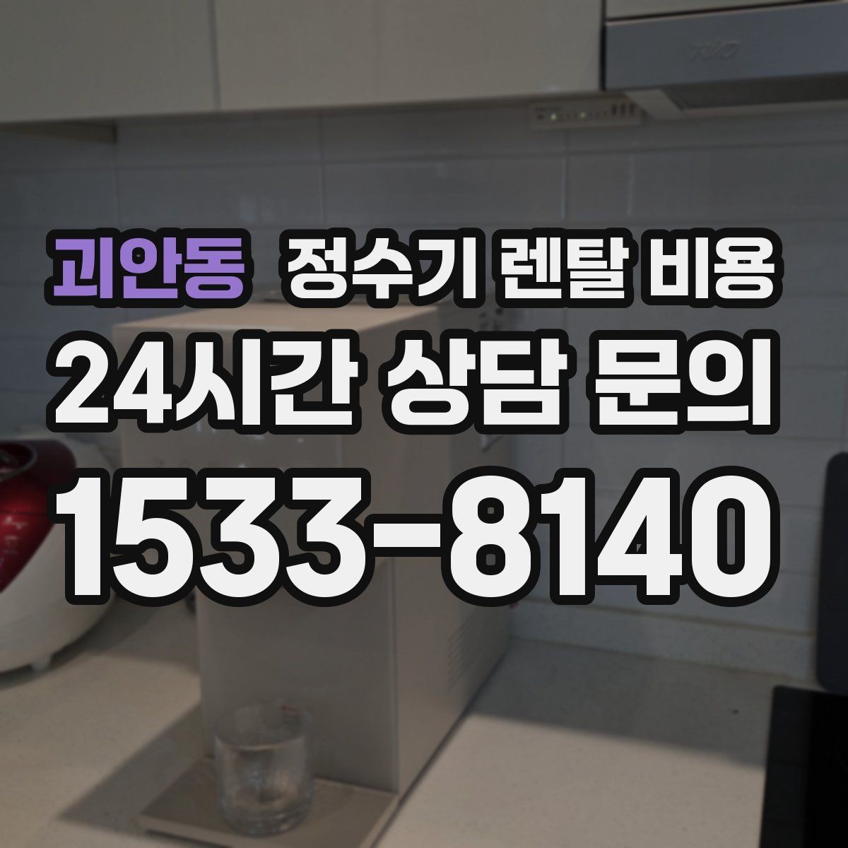 괴안동 정수기 렌탈 비용 유지 관리가 쉬운 제품 특징