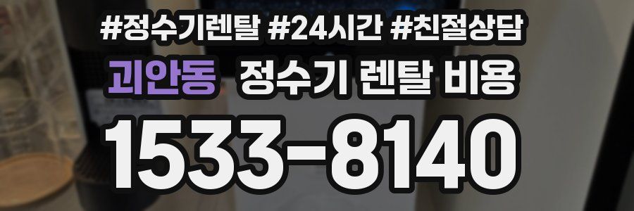 괴안동 정수기 렌탈 비용