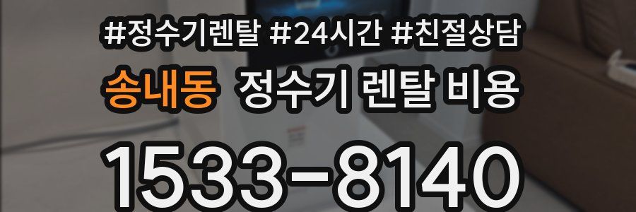 송내동 정수기 렌탈 비용