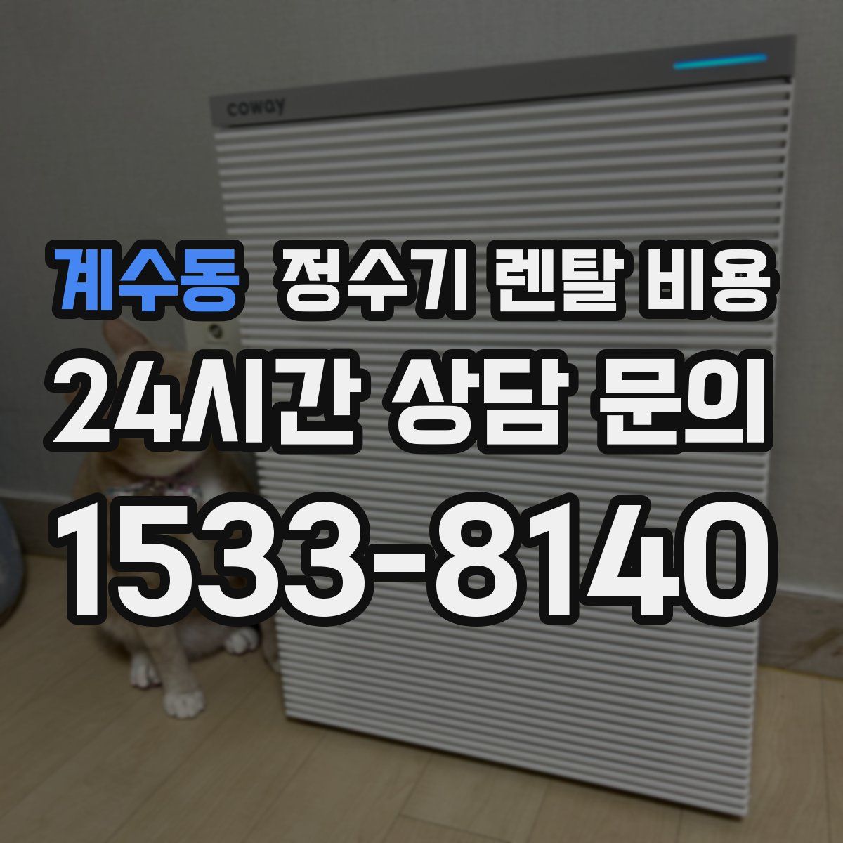 계수동 정수기 렌탈 비용