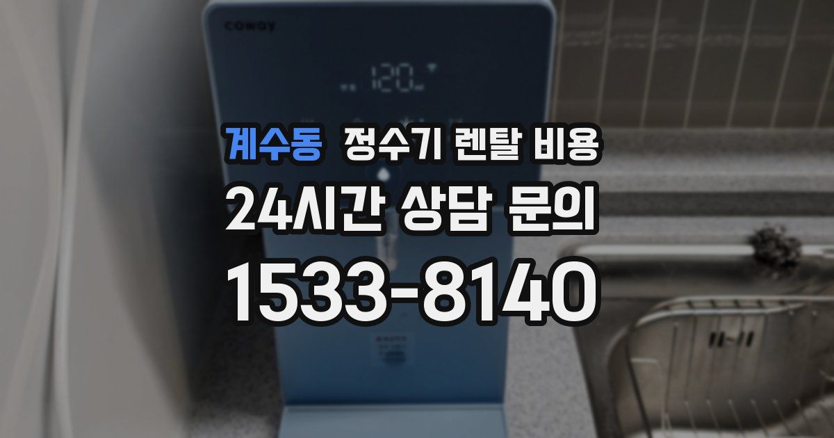 계수동 정수기 렌탈 비용