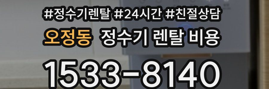 오정동 정수기 렌탈 비용