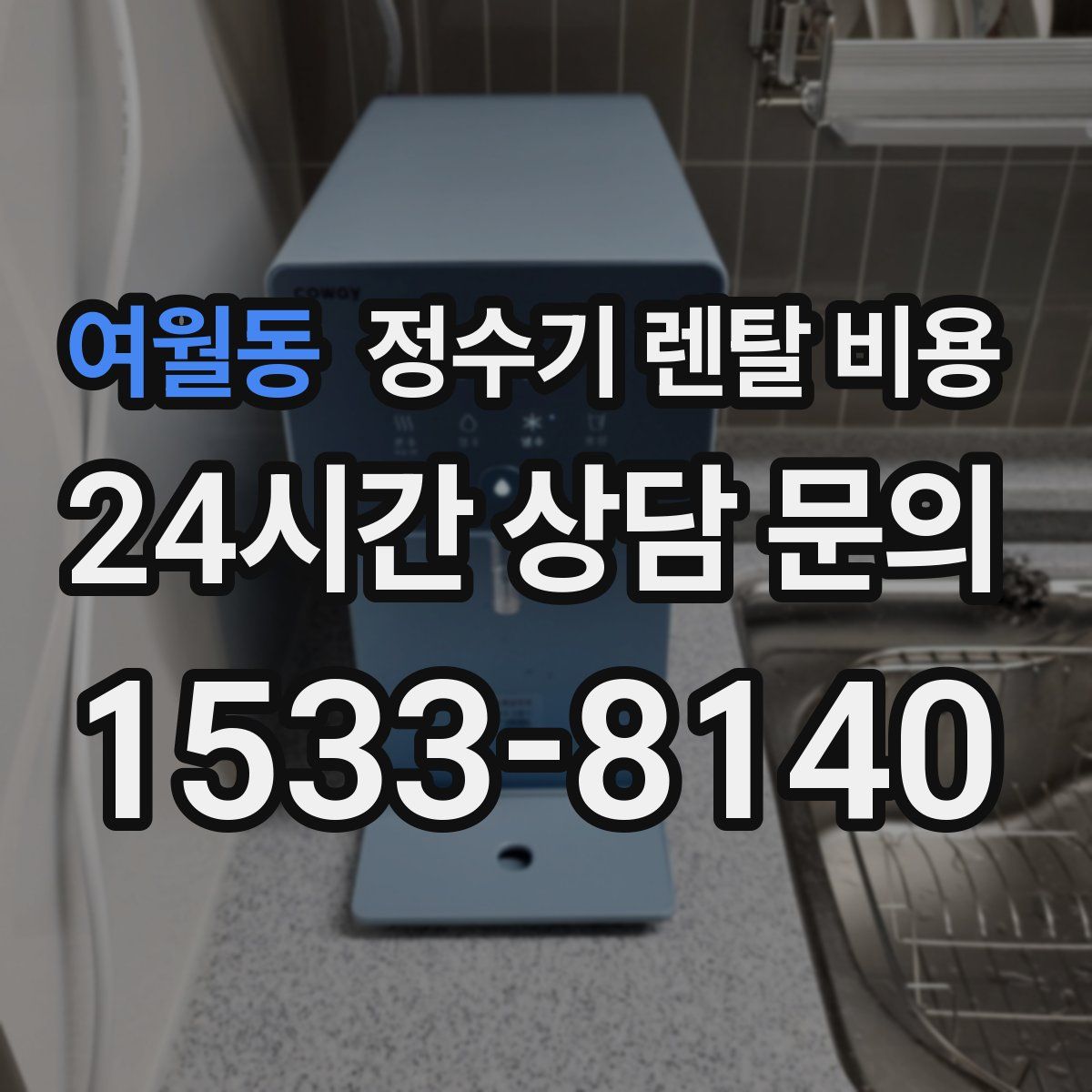 여월동 정수기 렌탈 비용