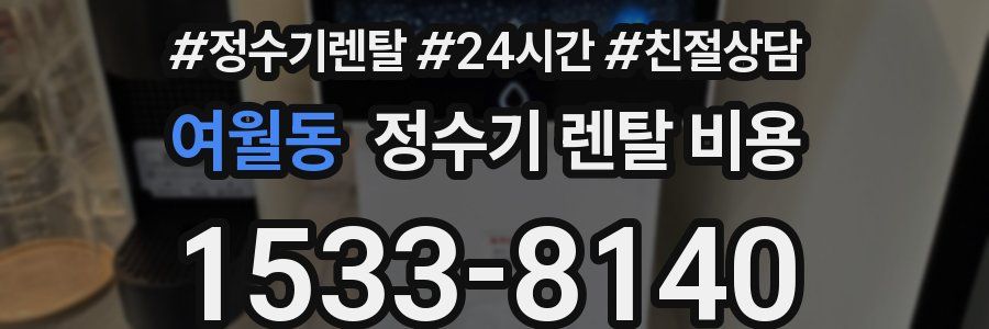 여월동 정수기 렌탈 비용