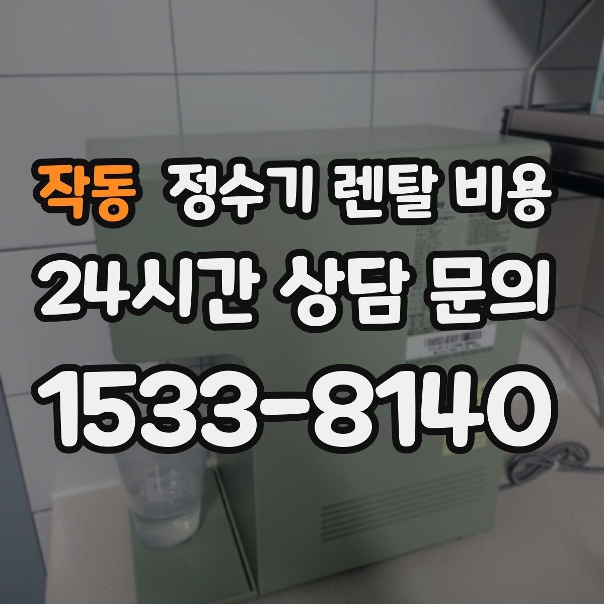 작동 정수기 렌탈 비용 싱크대 위 설치형과 스탠드형 비교
