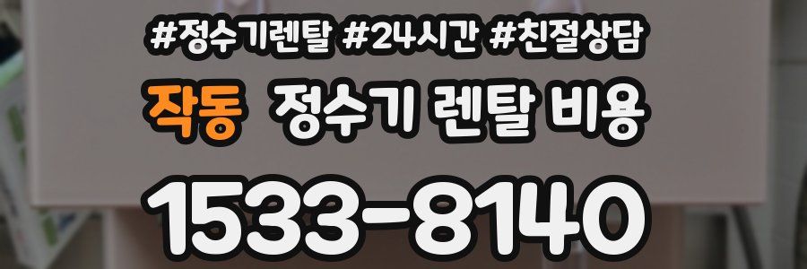 작동 정수기 렌탈 비용