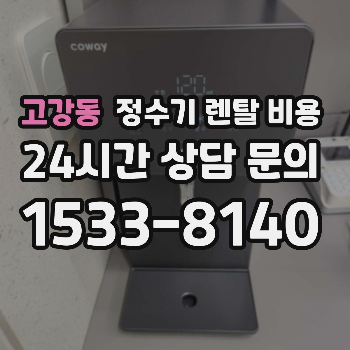 고강동 정수기 렌탈 비용 나에게 맞는 제품 찾는 방법