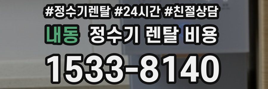 내동 정수기 렌탈 비용