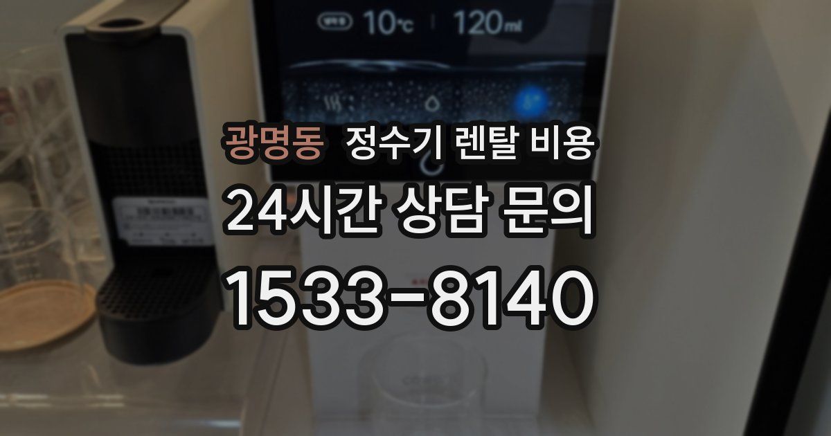 광명동 정수기 렌탈 비용