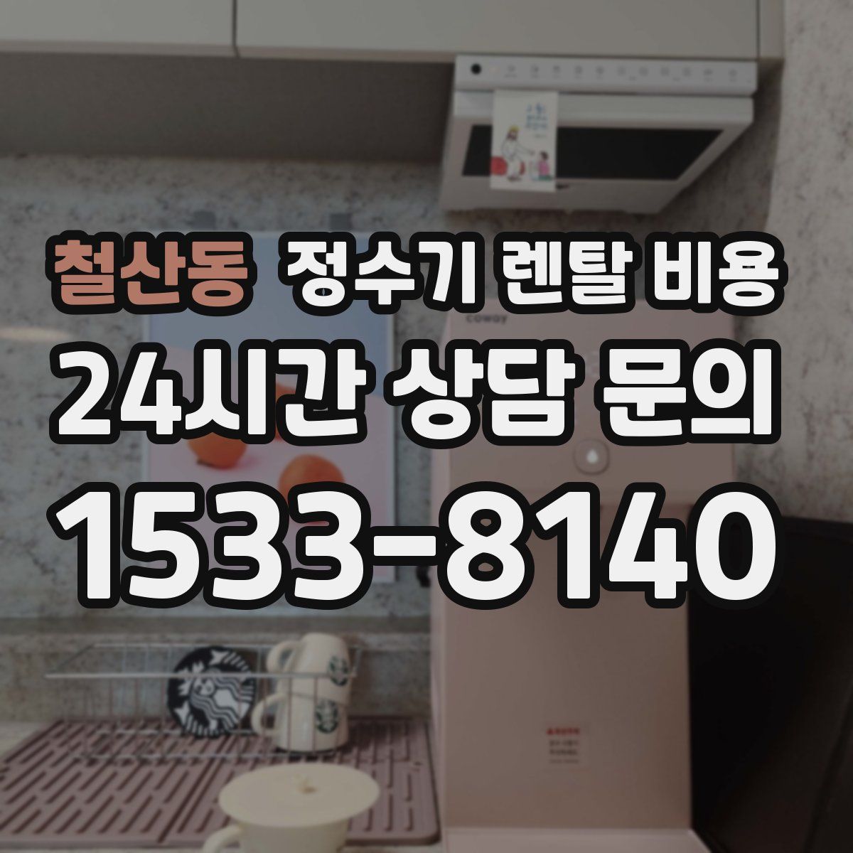 철산동 정수기 렌탈 비용